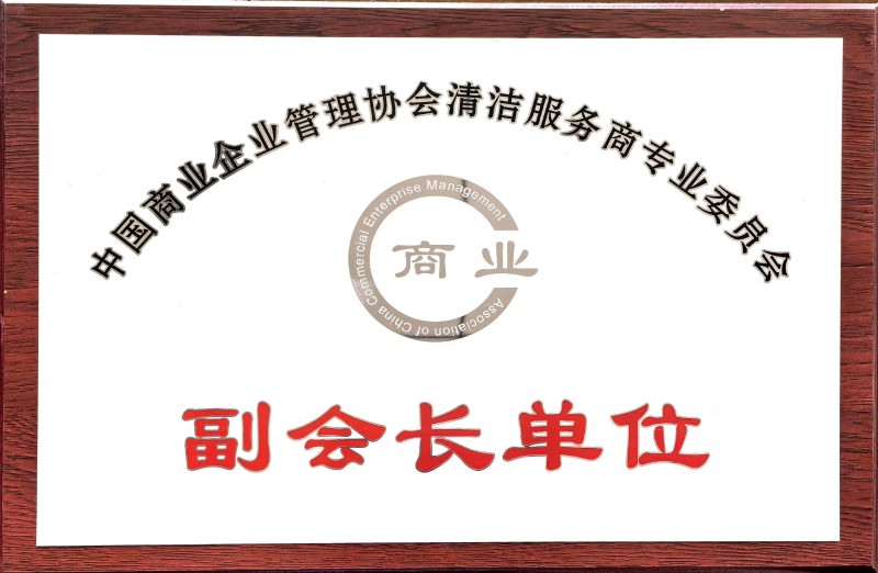 商業企業管理協會清潔服務商專業委員會副會長單位